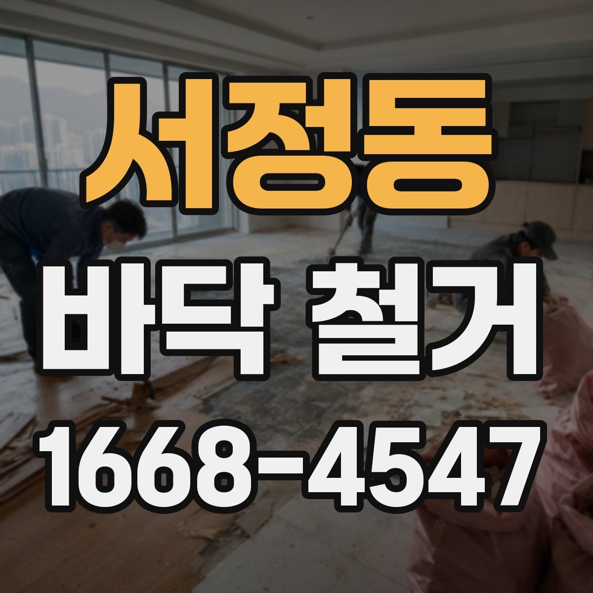 서정동 바닥 철거