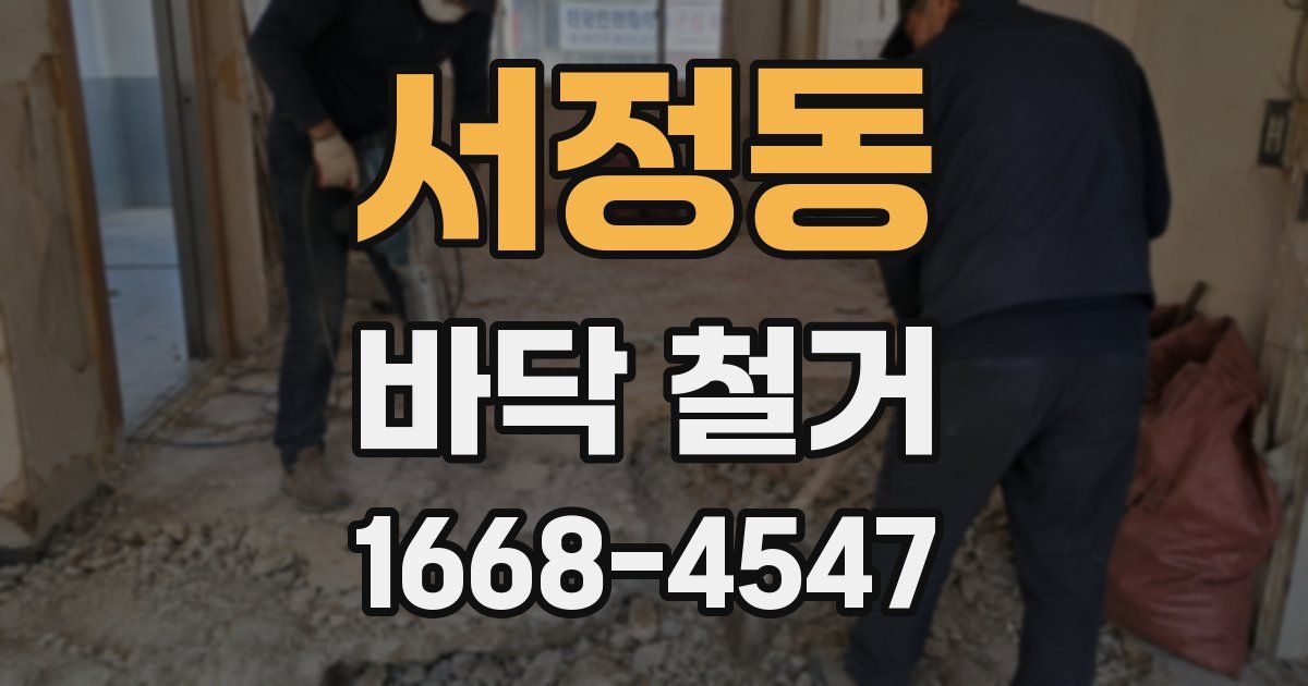 서정동 바닥 철거