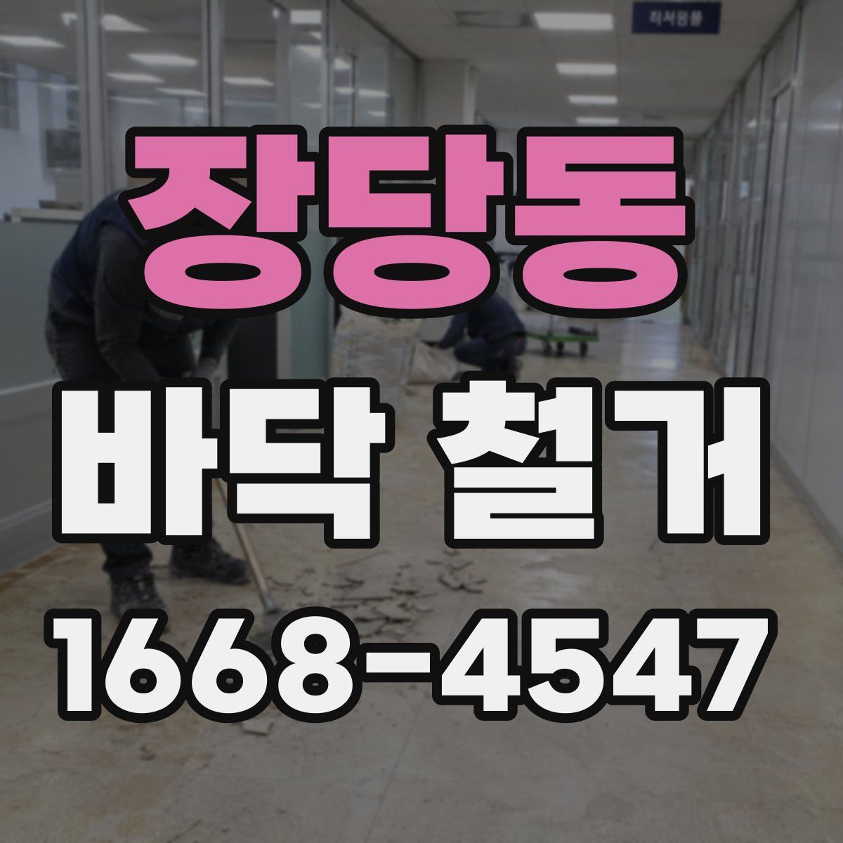 장당동 바닥 철거