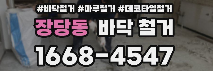 장당동 바닥 철거