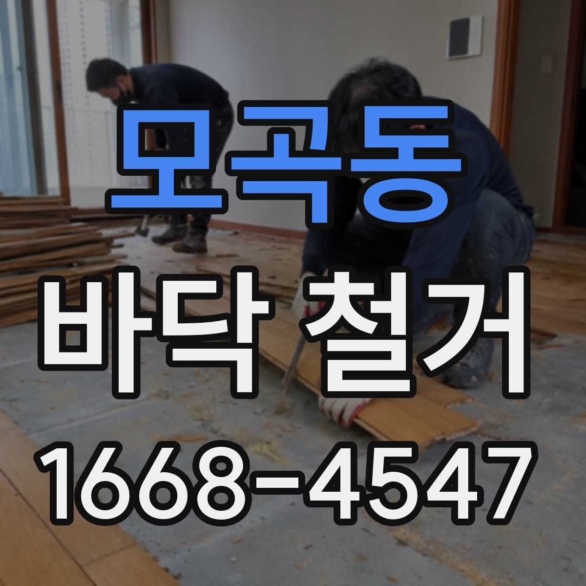 모곡동 바닥 철거