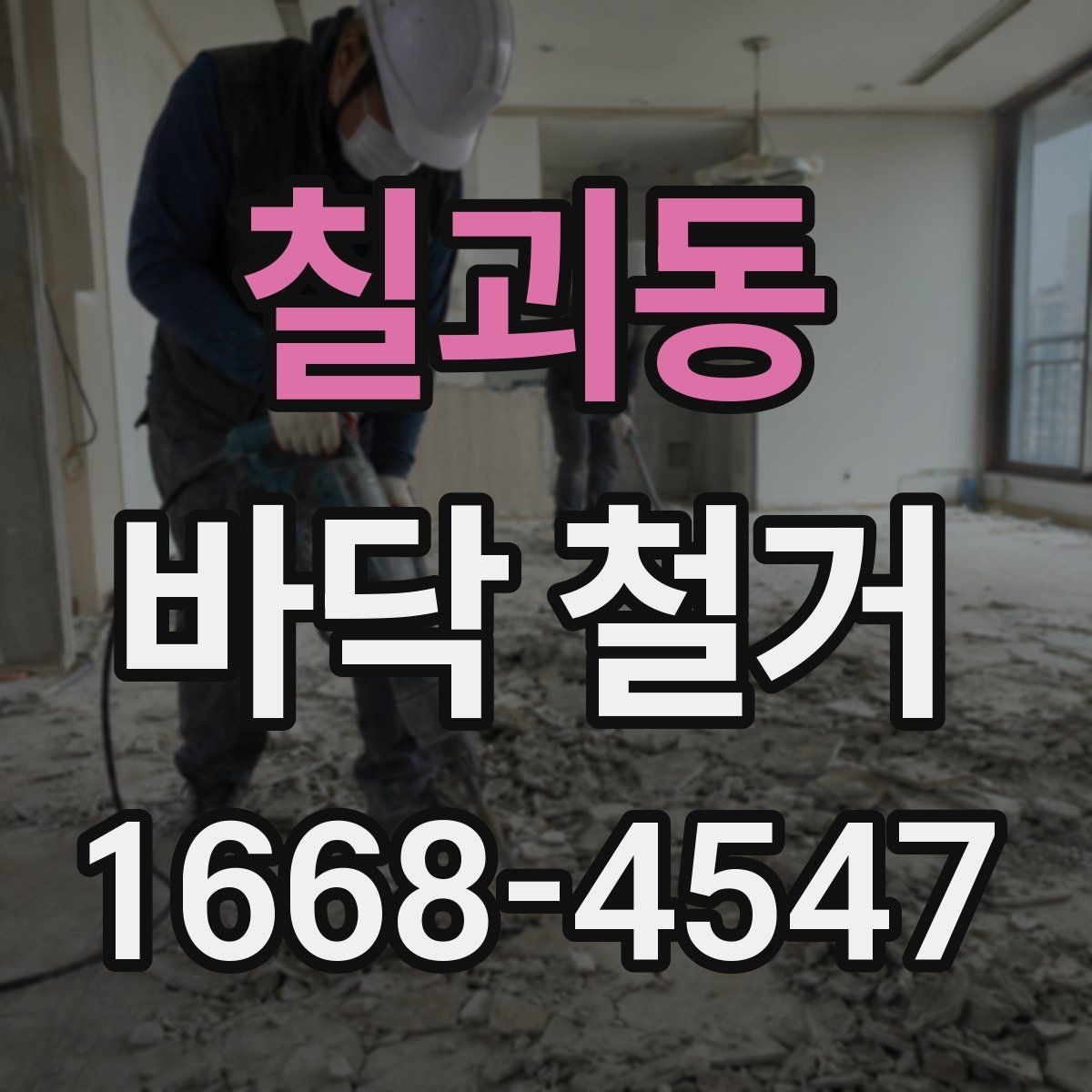 칠괴동 바닥 철거 견적 상담 전 준비하면 좋은 내용
