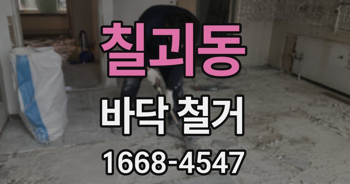 칠괴동 바닥 철거