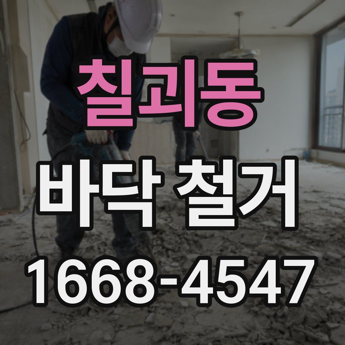 칠괴동 바닥 철거