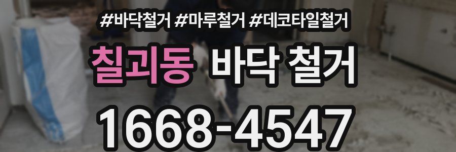 칠괴동 바닥 철거