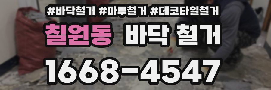 칠원동 바닥 철거