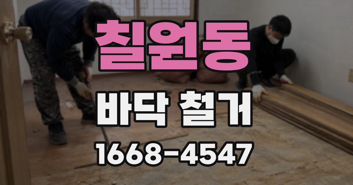칠원동 바닥 철거