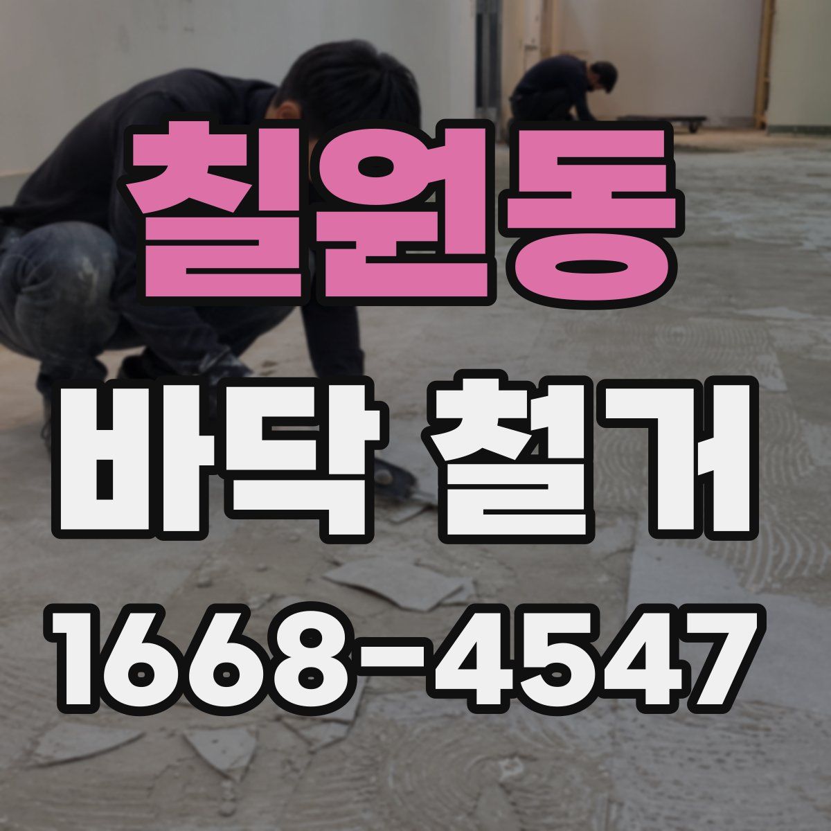 칠원동 바닥 철거