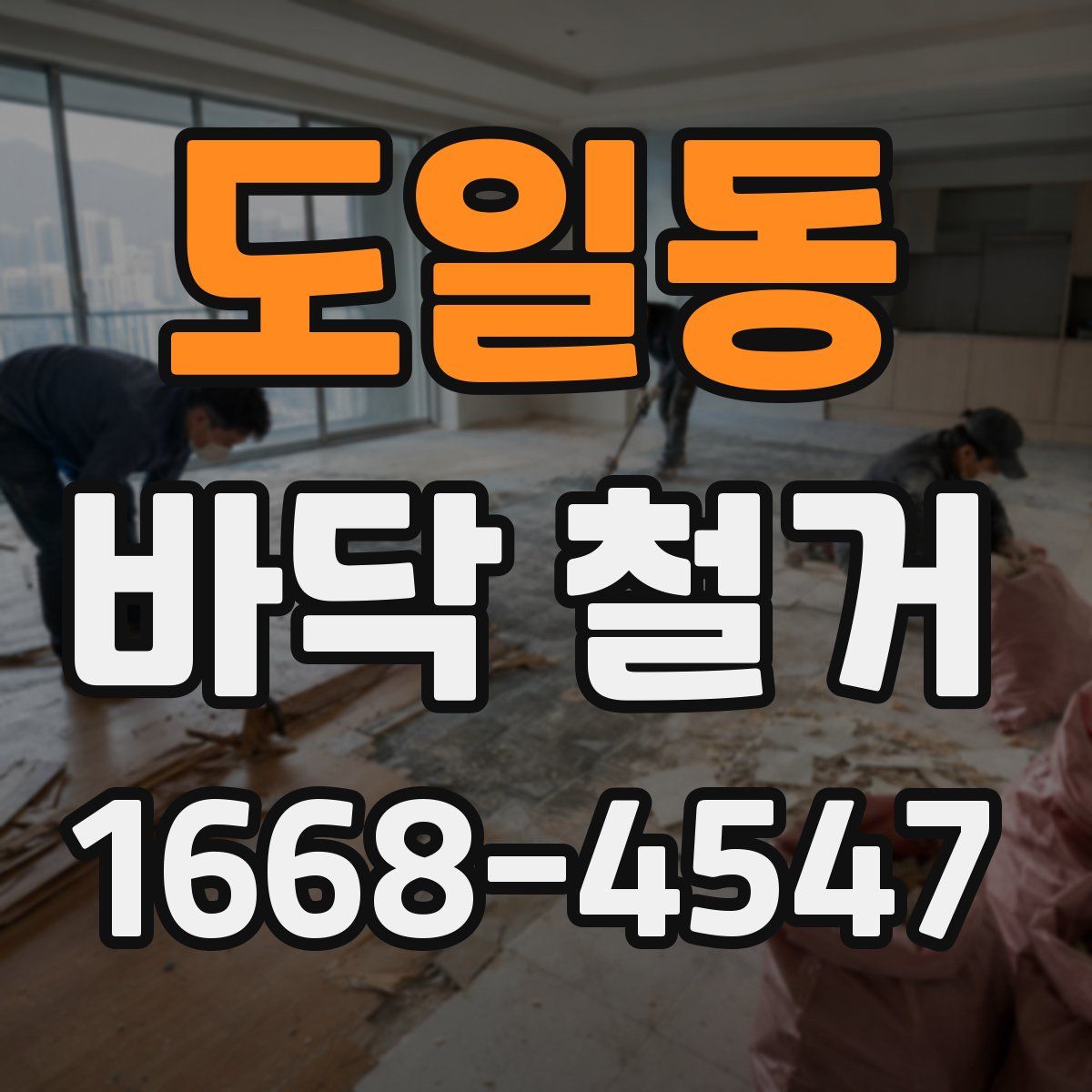 도일동 바닥 철거