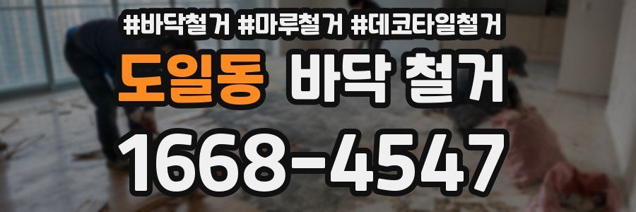 도일동 바닥 철거