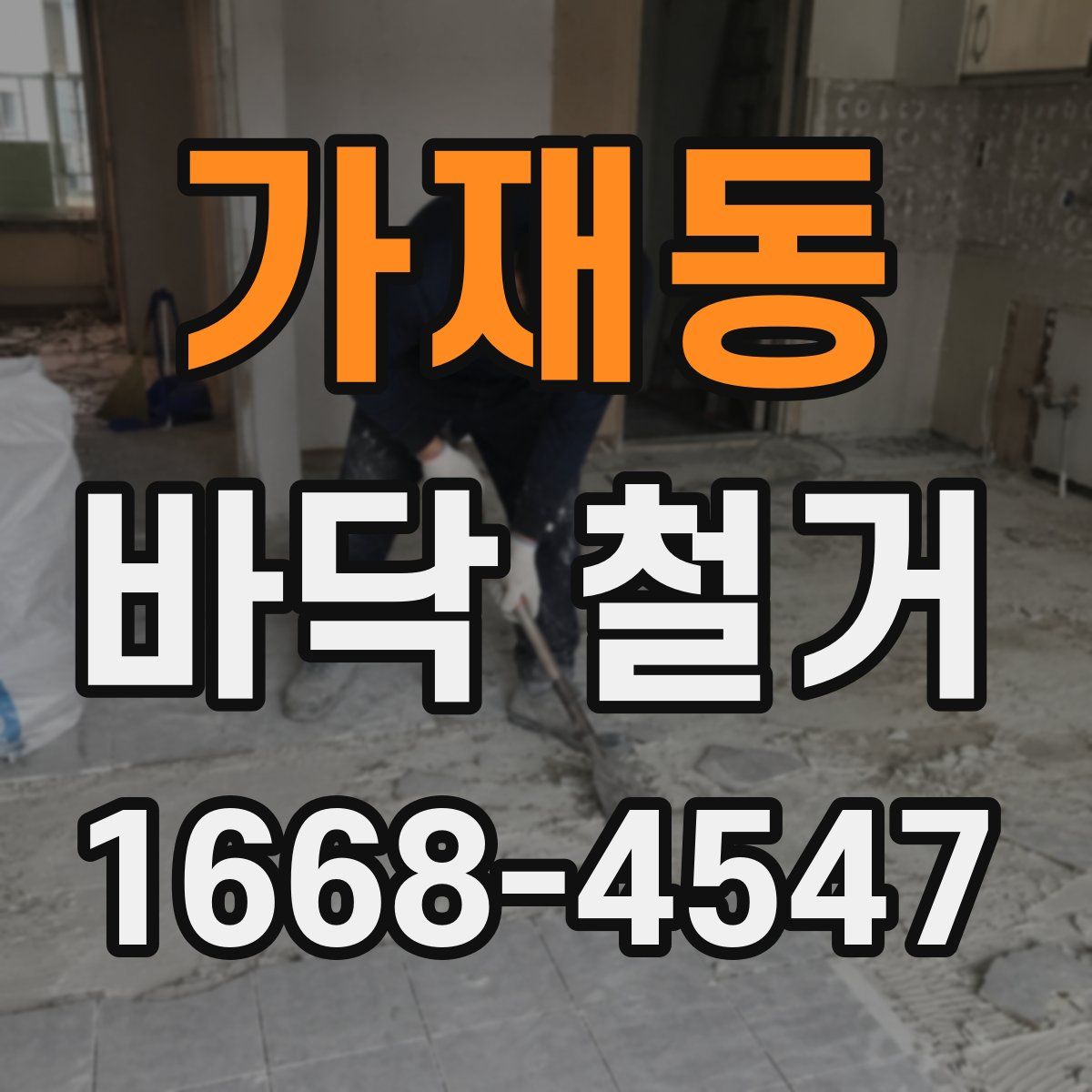 가재동 바닥 철거