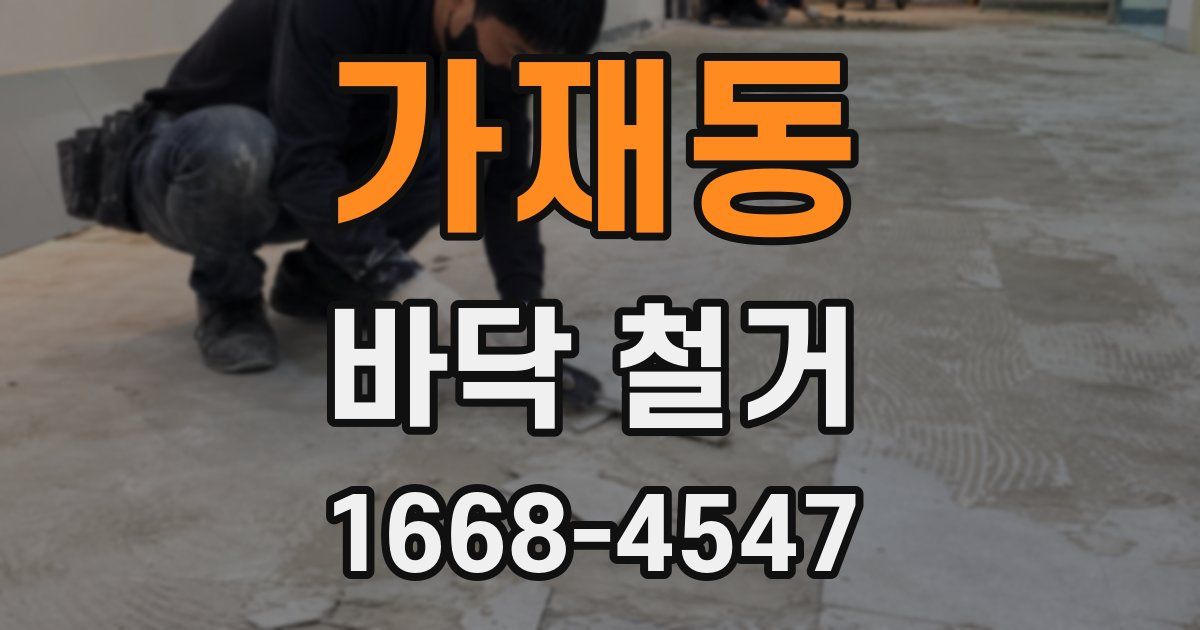가재동 바닥 철거
