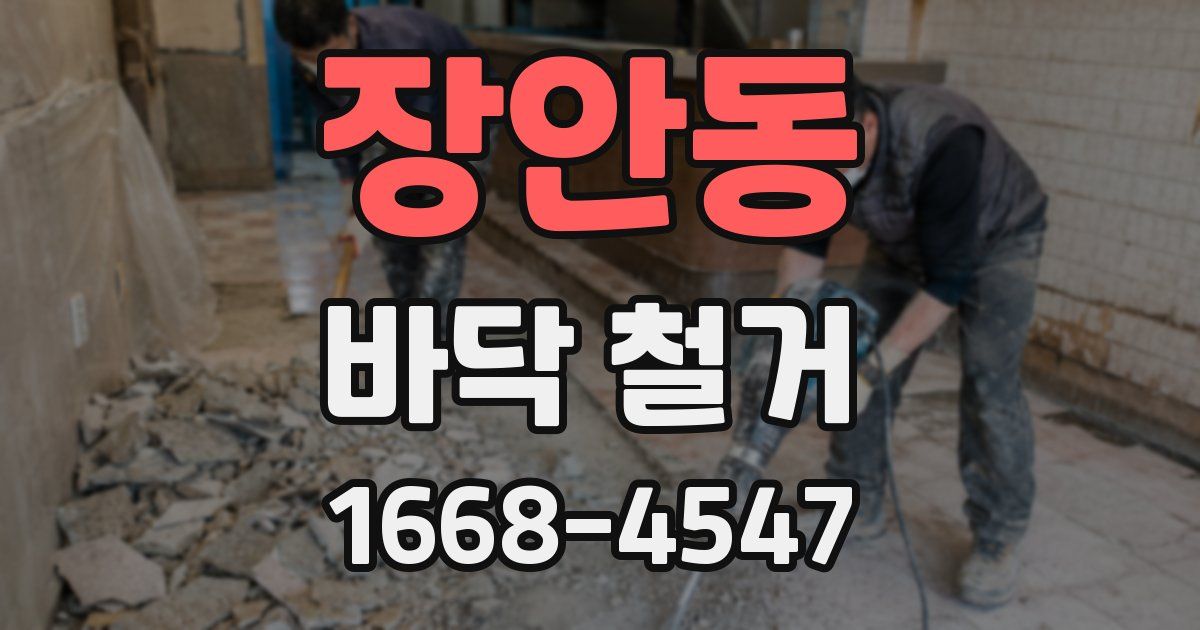 장안동 바닥 철거