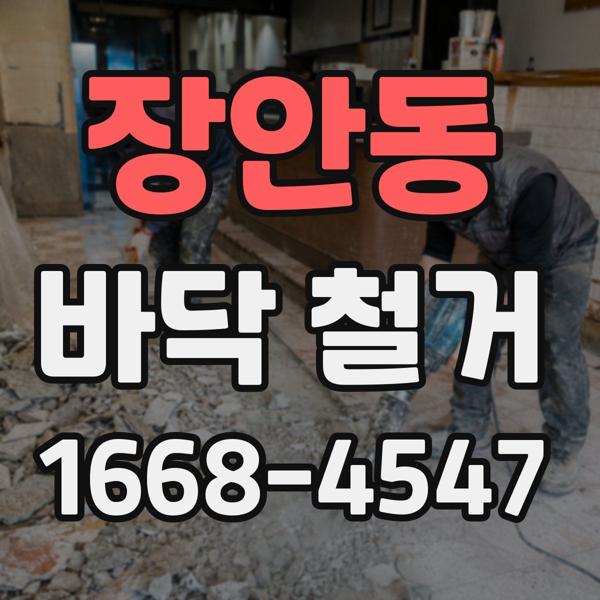 장안동 바닥 철거