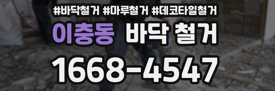 이충동 바닥 철거