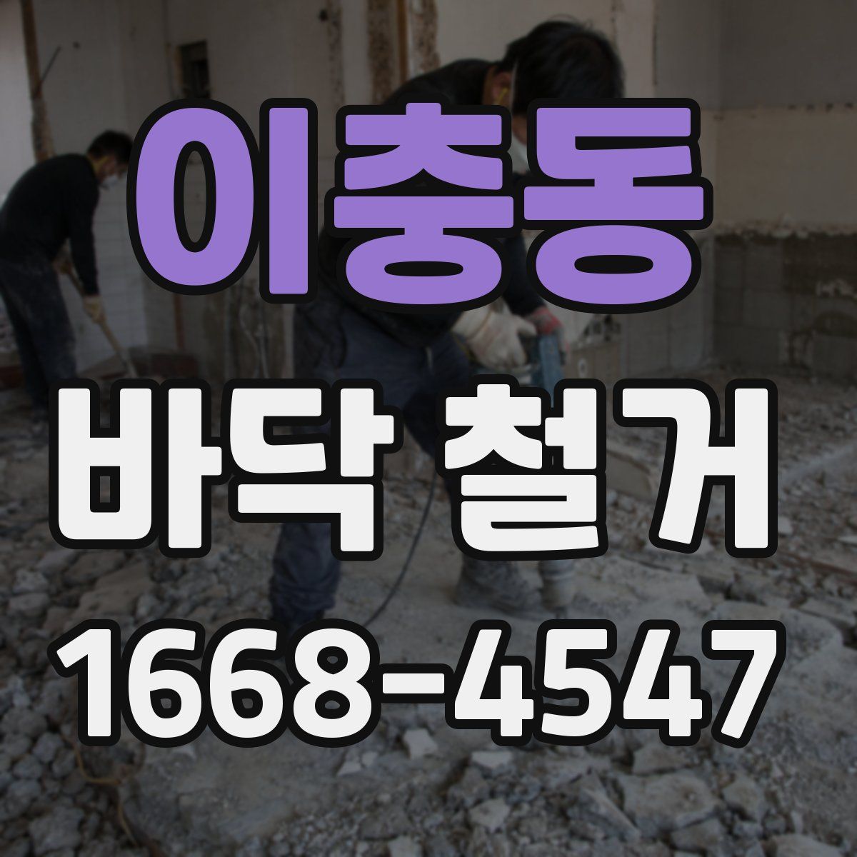 이충동 바닥 철거