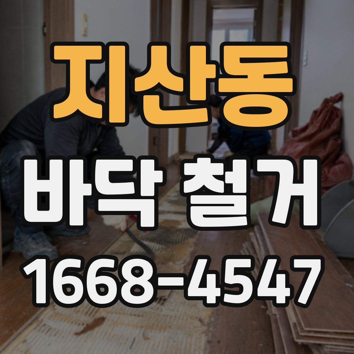 지산동 바닥 철거