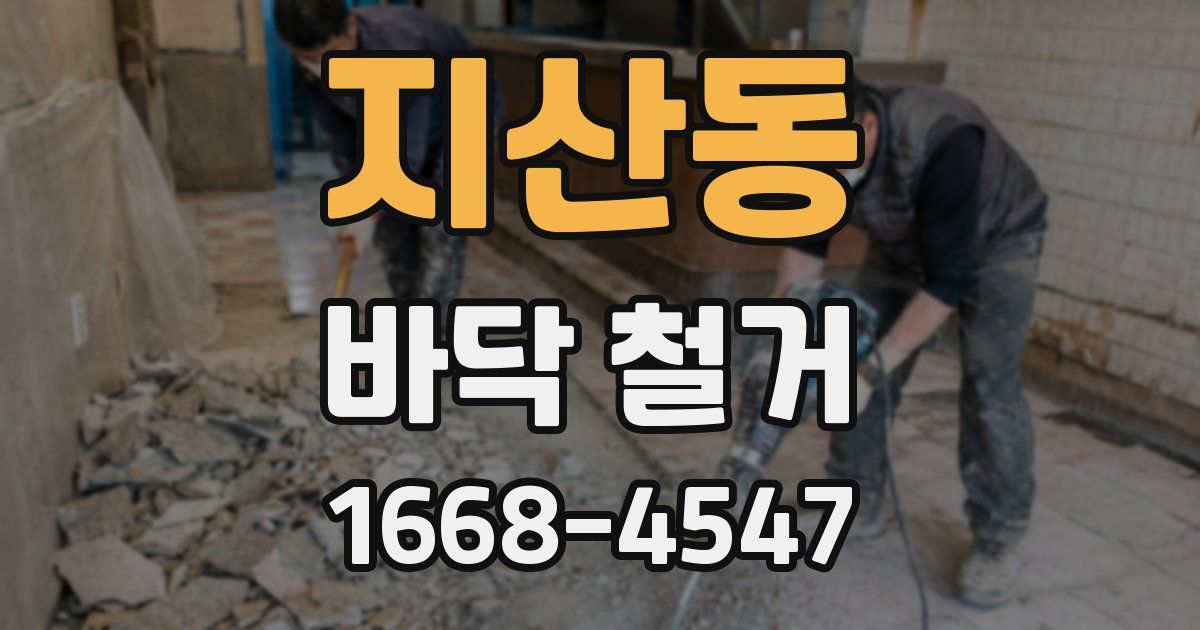 지산동 바닥 철거