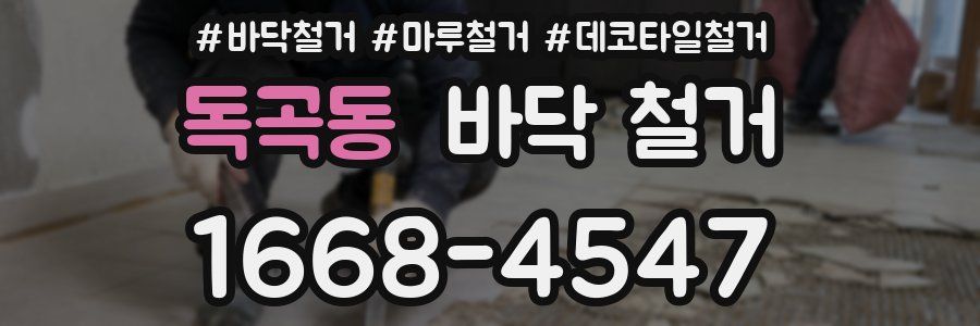 독곡동 바닥 철거