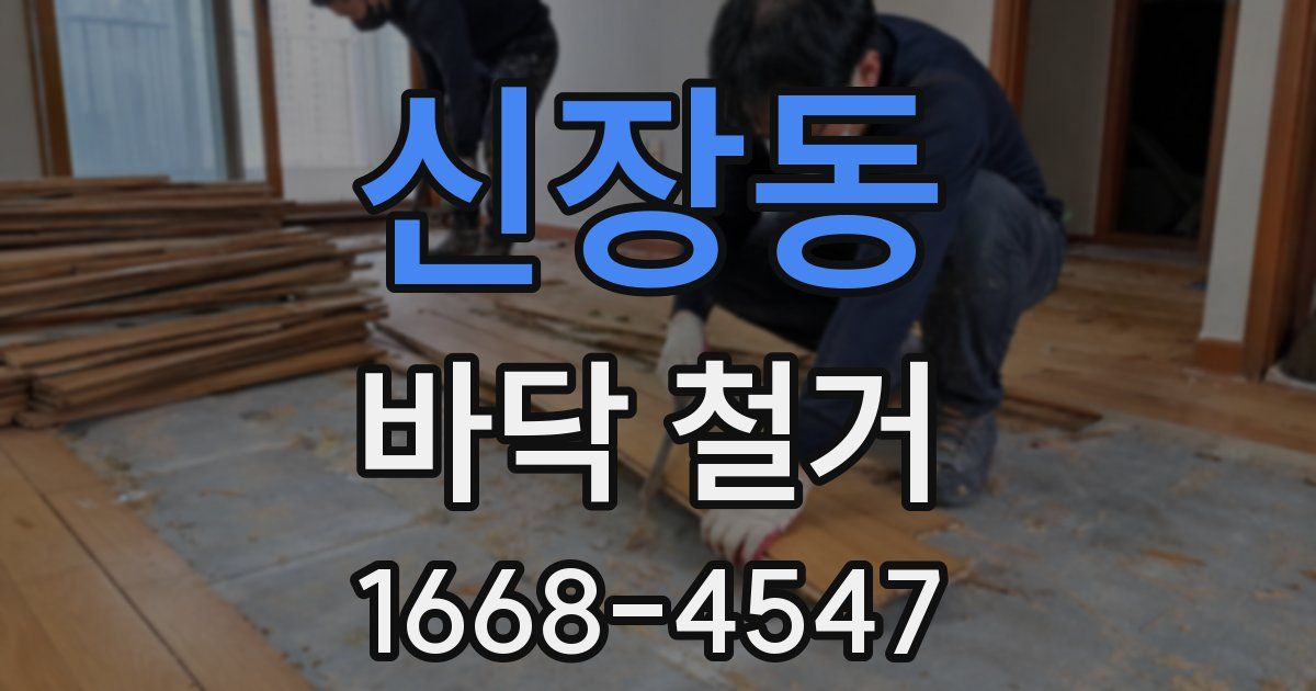 신장동 바닥 철거
