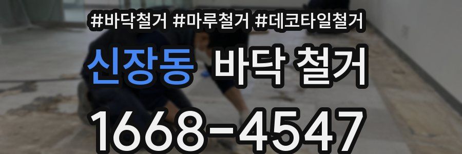 신장동 바닥 철거