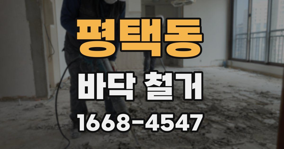 평택동 바닥 철거