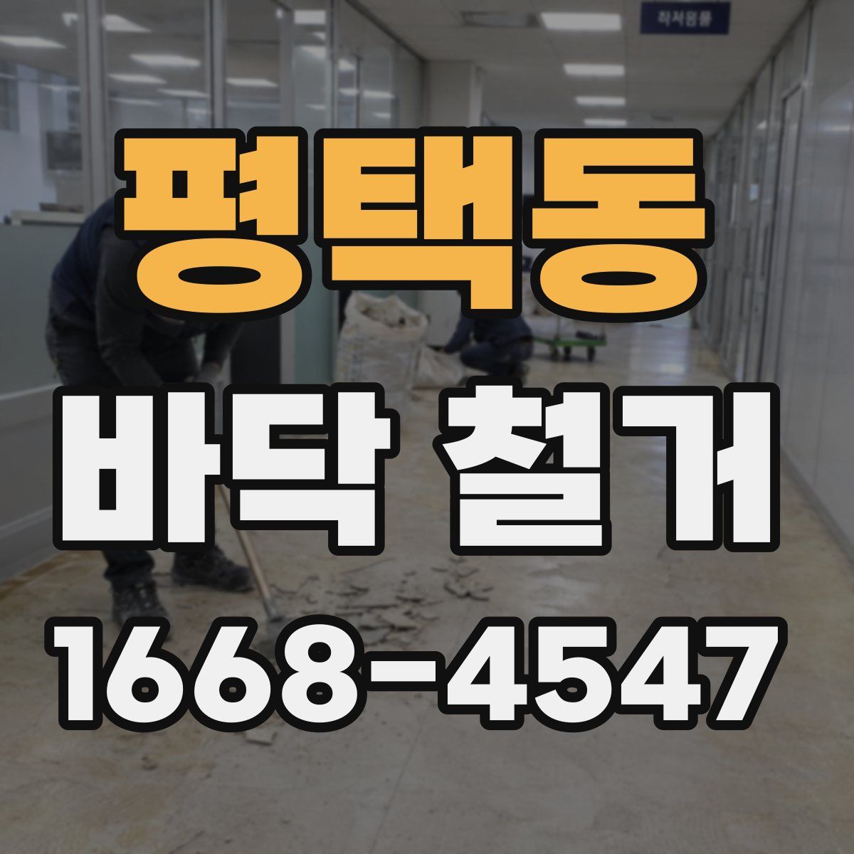 평택동 바닥 철거