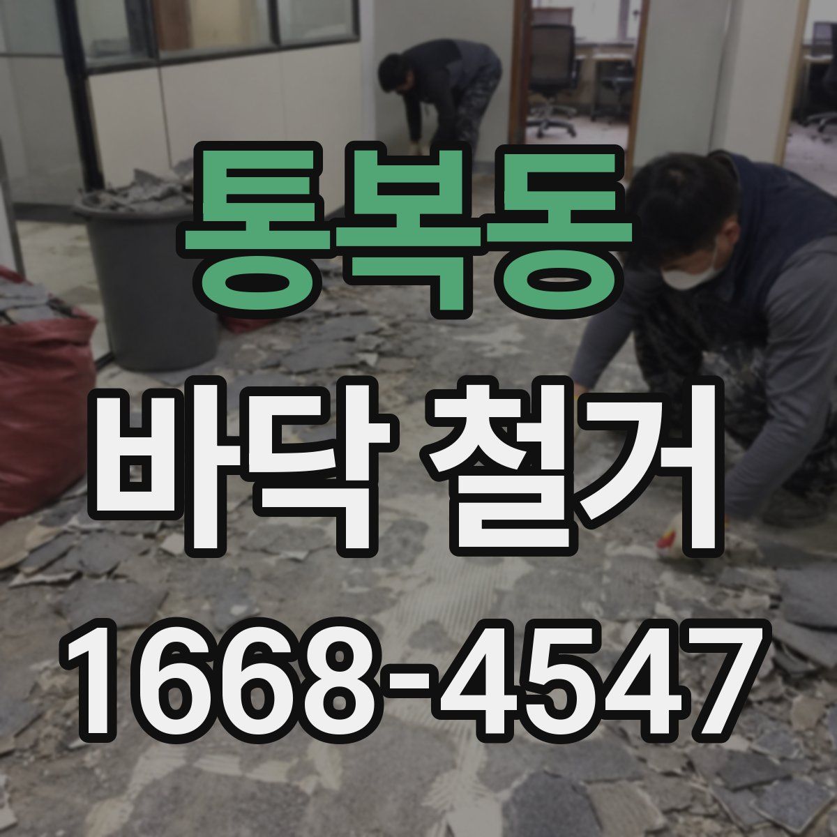 통복동 바닥 철거