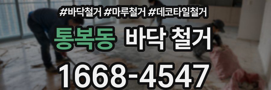 통복동 바닥 철거
