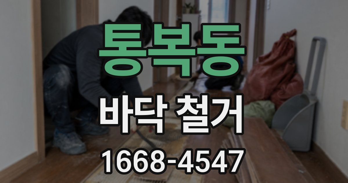 통복동 바닥 철거