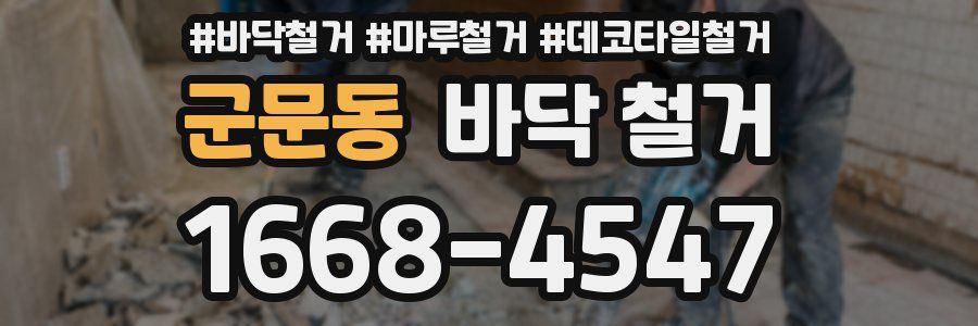 군문동 바닥 철거