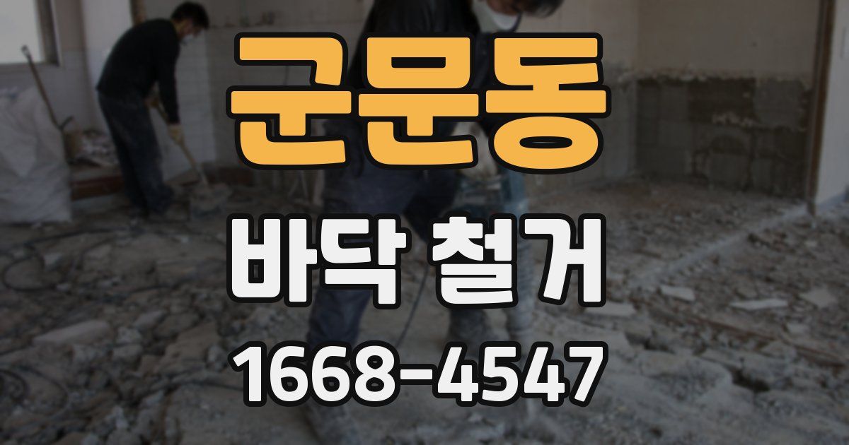 군문동 바닥 철거
