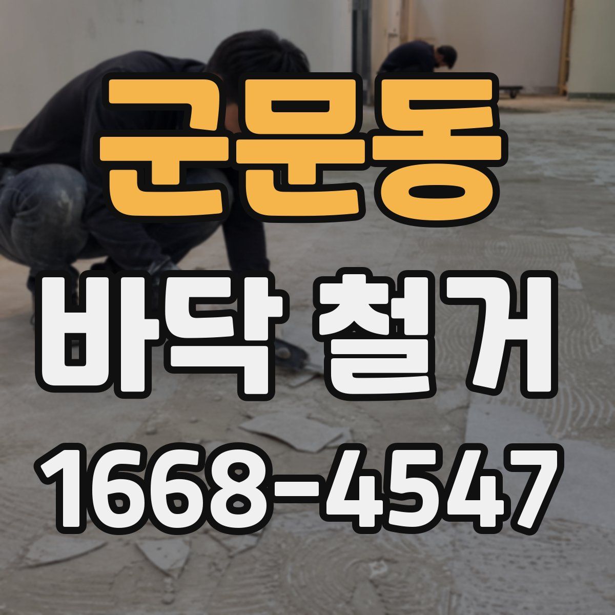 군문동 바닥 철거