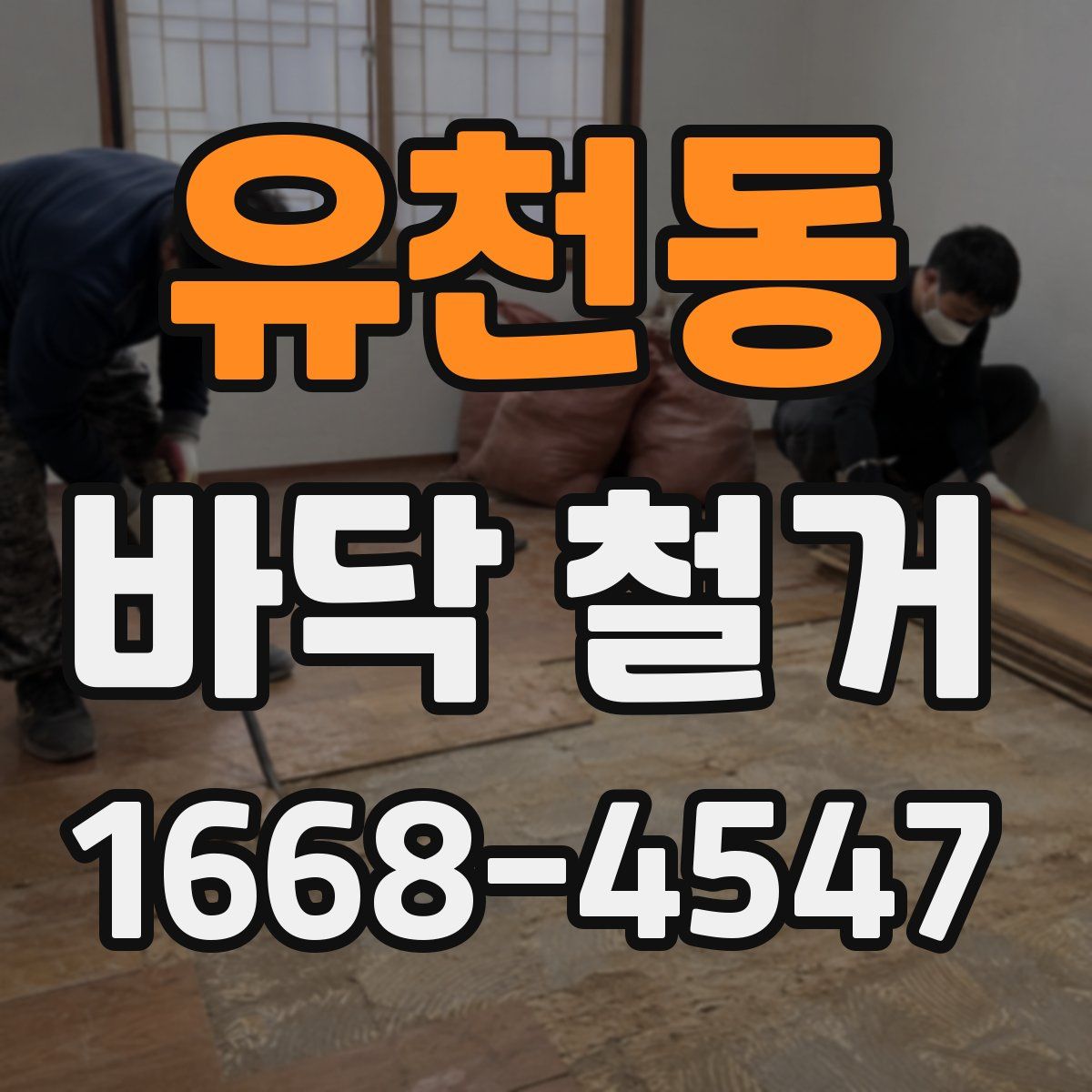 유천동 바닥 철거