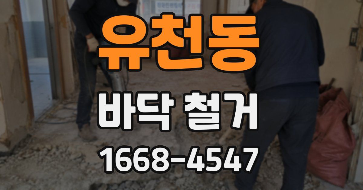 유천동 바닥 철거