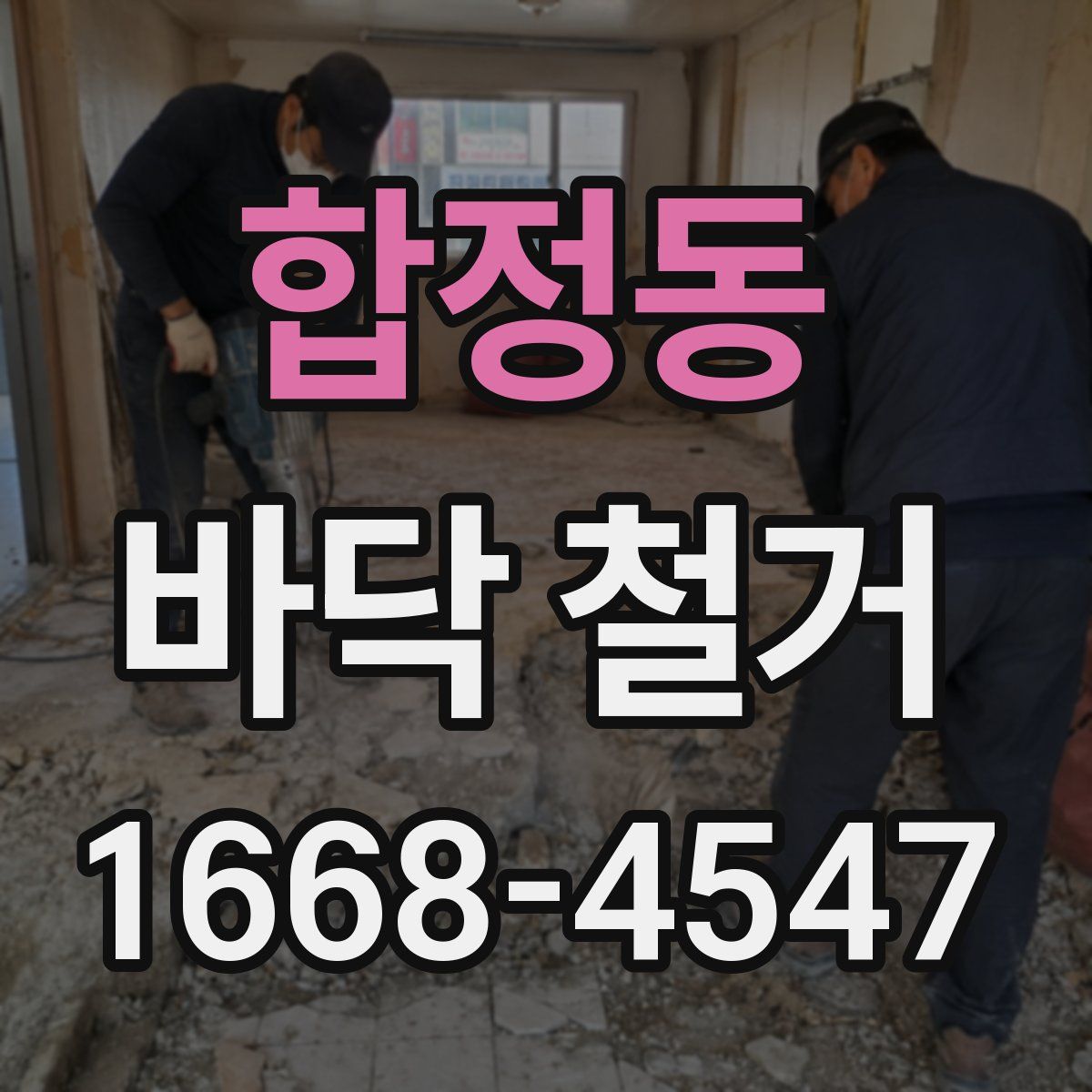 합정동 바닥 철거