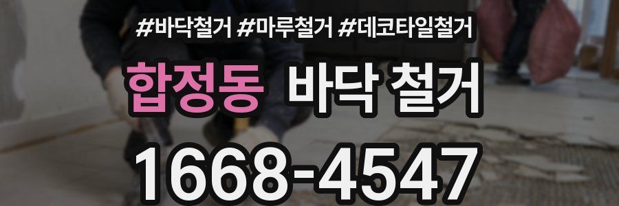 합정동 바닥 철거
