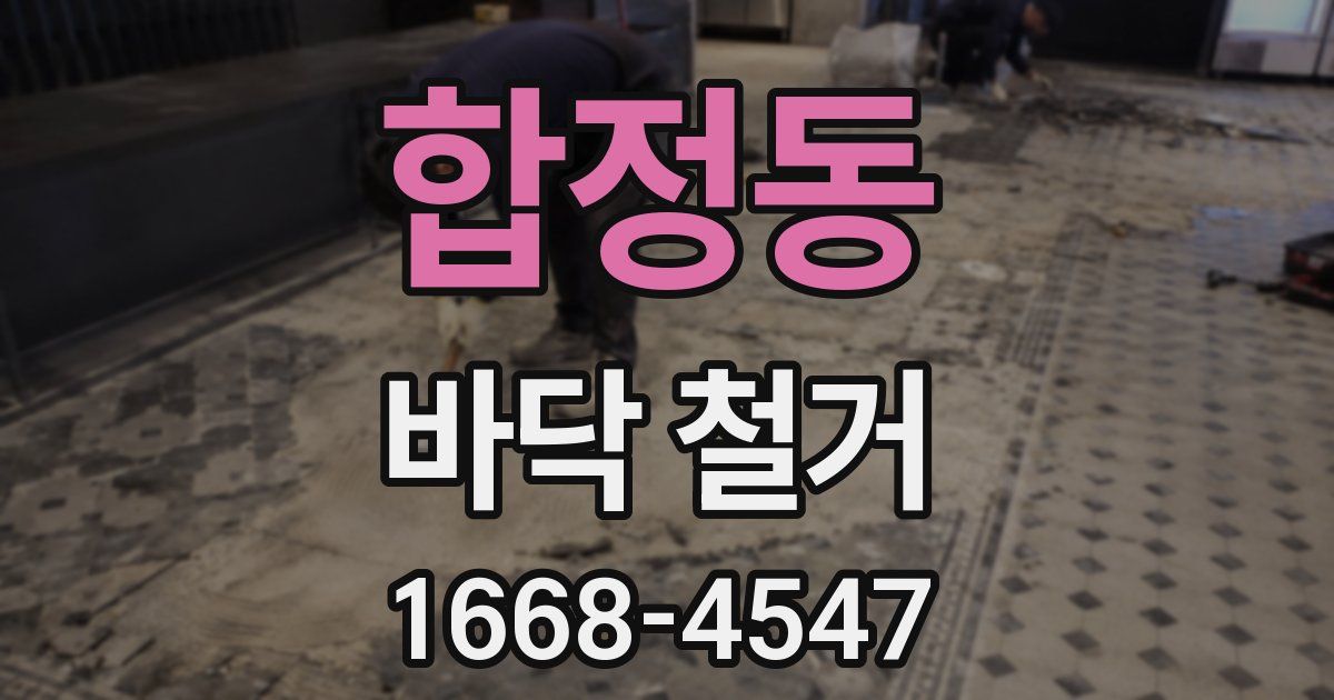 합정동 바닥 철거