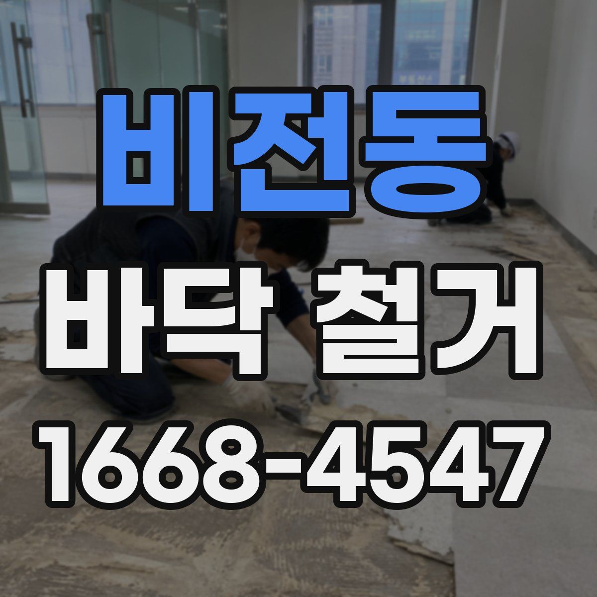 비전동 바닥 철거
