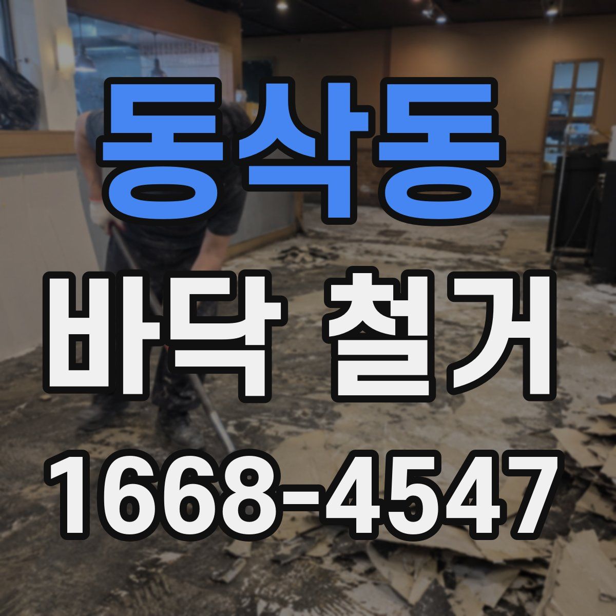 동삭동 바닥 철거