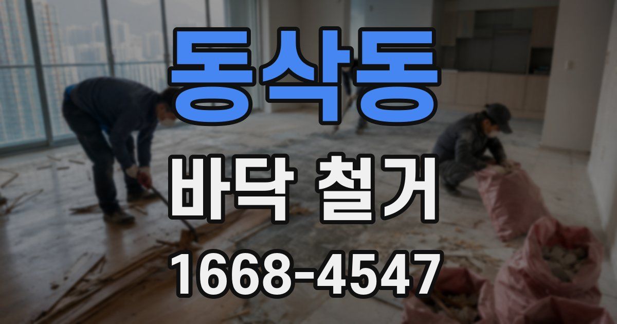 동삭동 바닥 철거