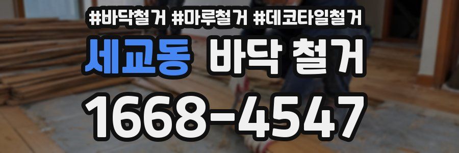 세교동 바닥 철거