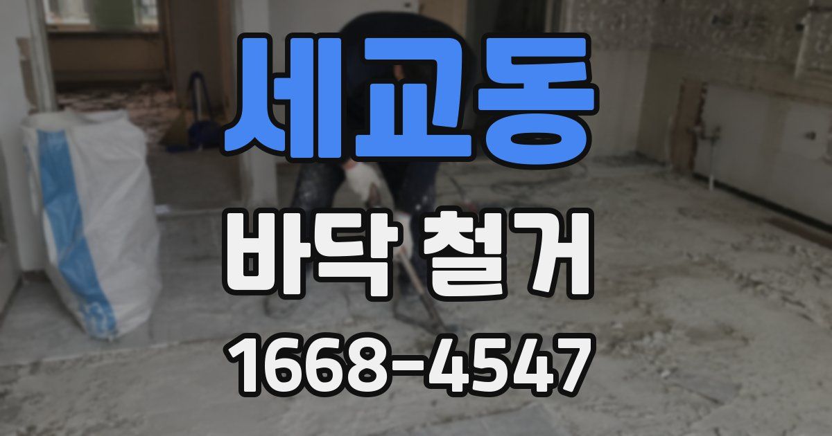 세교동 바닥 철거