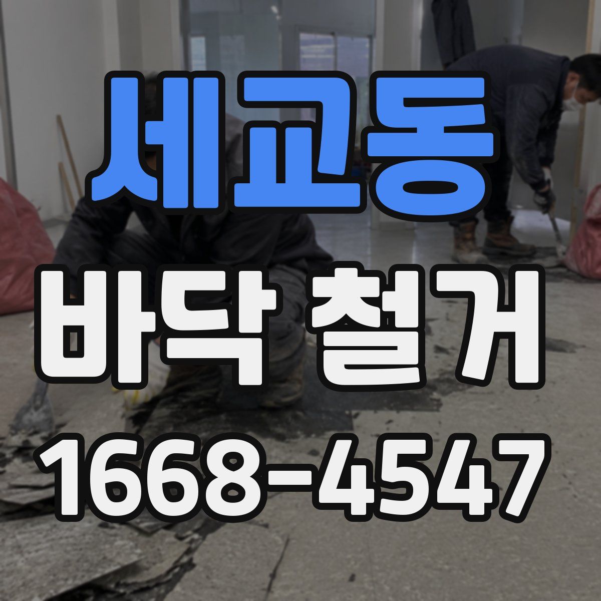 세교동 바닥 철거