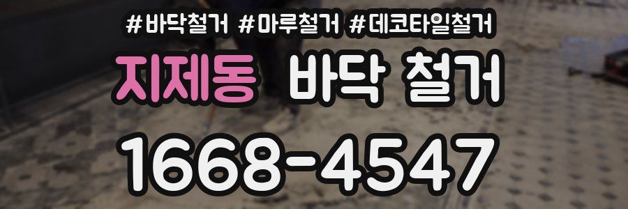 지제동 바닥 철거