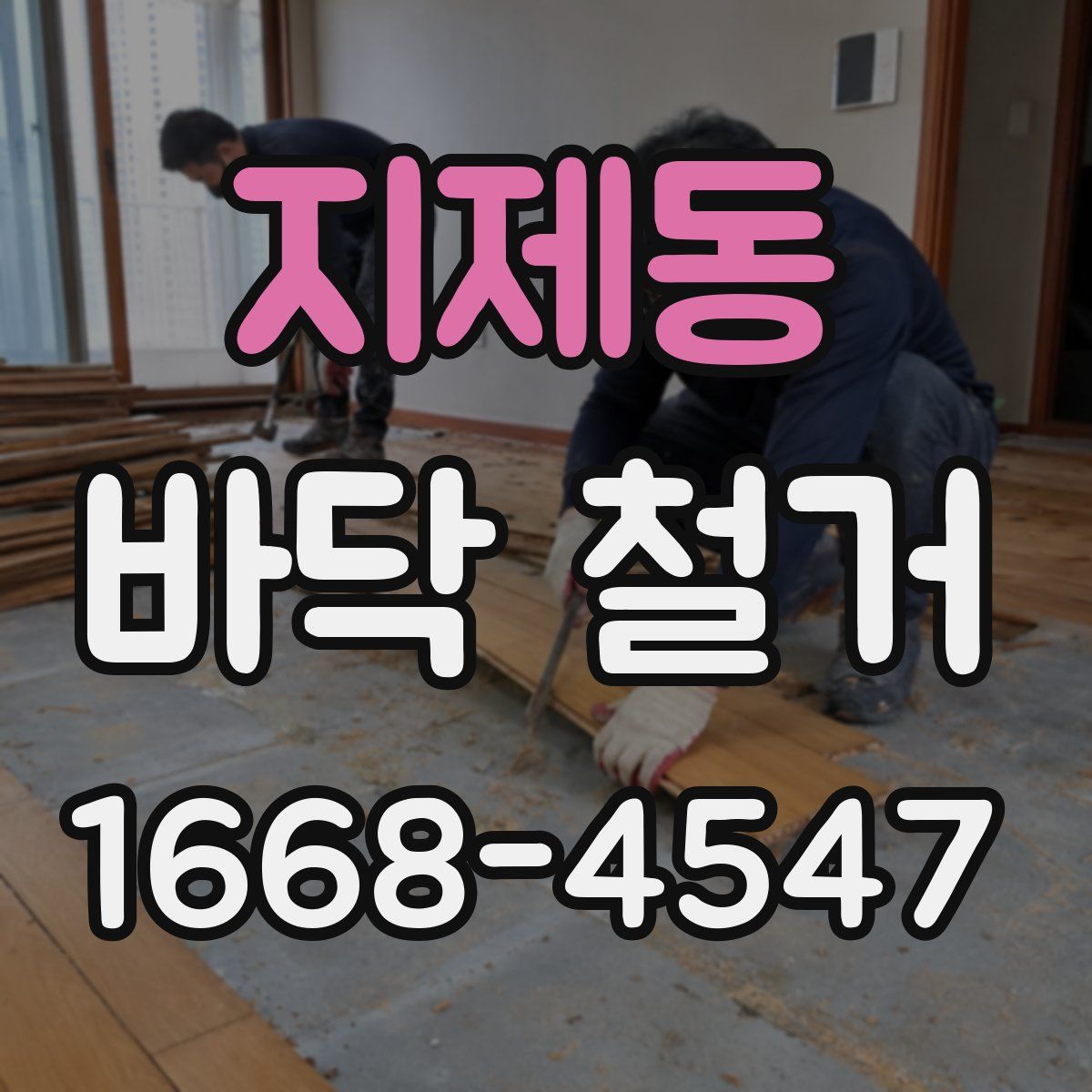 지제동 바닥 철거