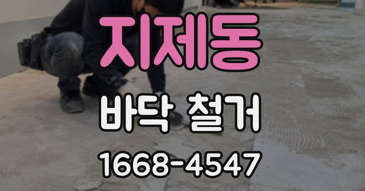 지제동 바닥 철거