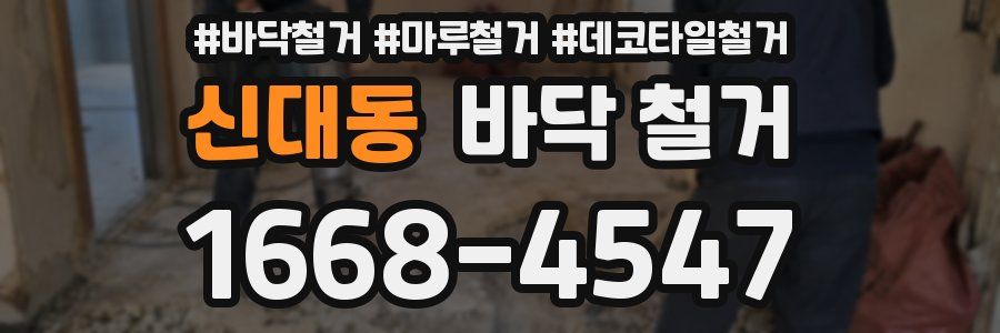 신대동 바닥 철거