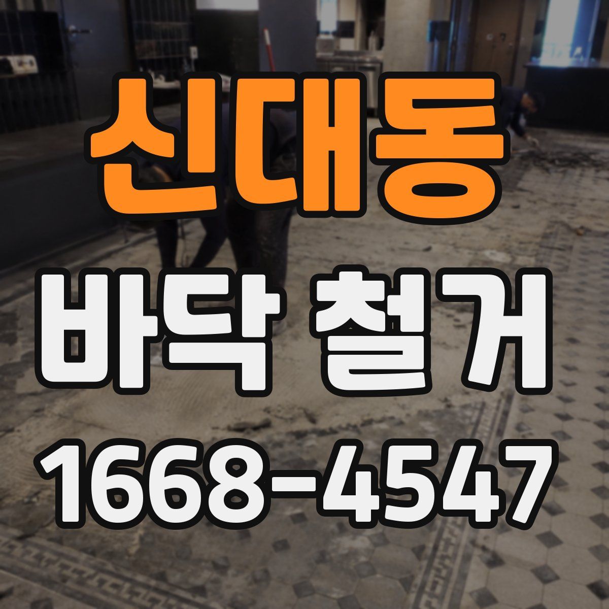 신대동 바닥 철거