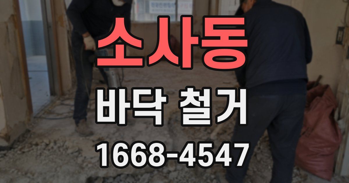 소사동 바닥 철거